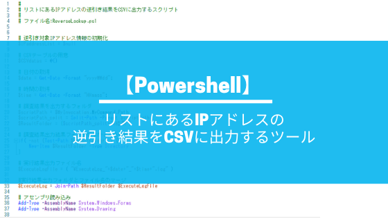 Powershell リストにあるipアドレスの逆引き結果をcsvに出力するツール はむてつの仕事場 It業務改善を求めて