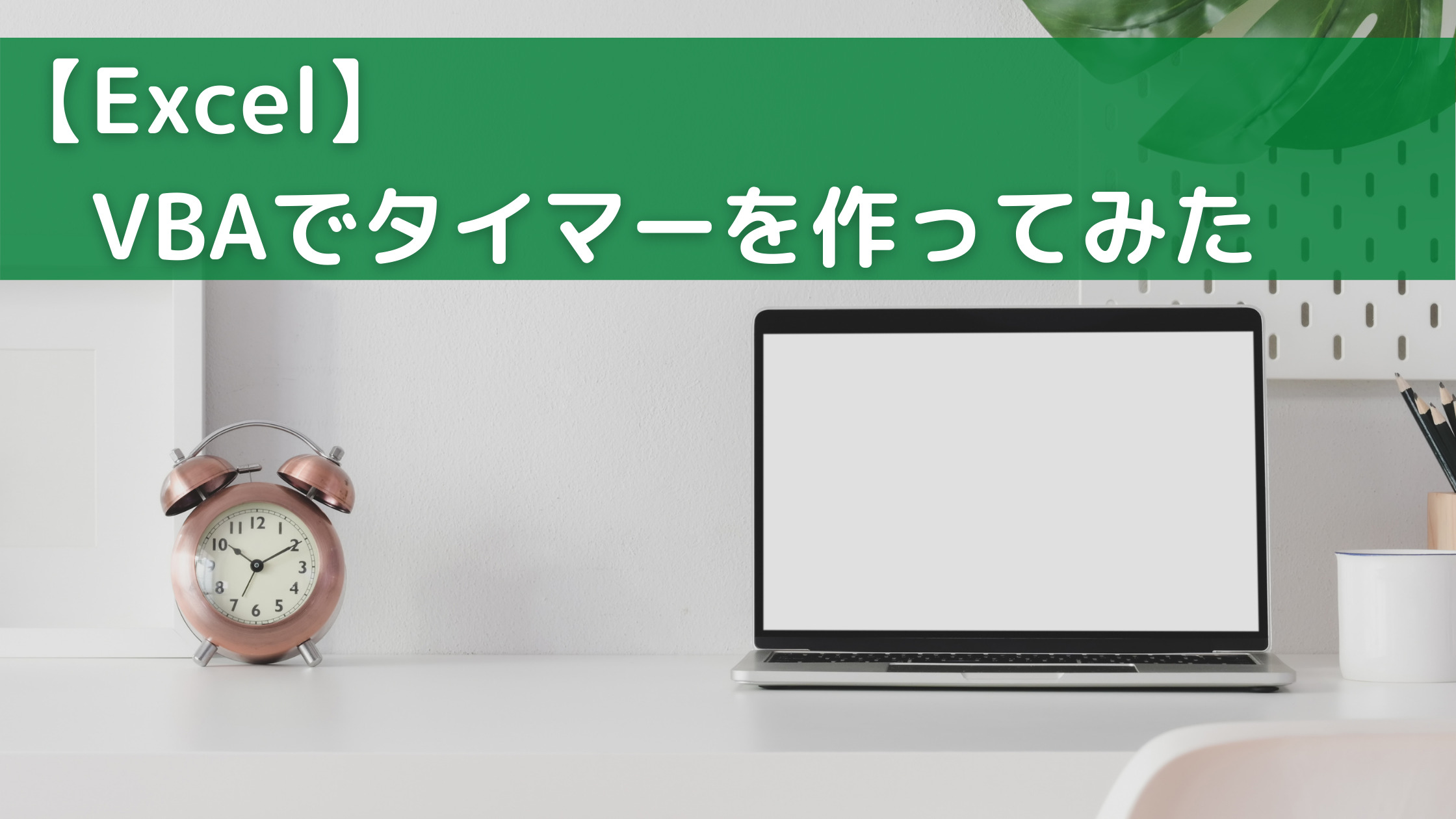 Excel Vbaによるタイマーの作り方 はむてつの仕事場 It業務改善を求めて