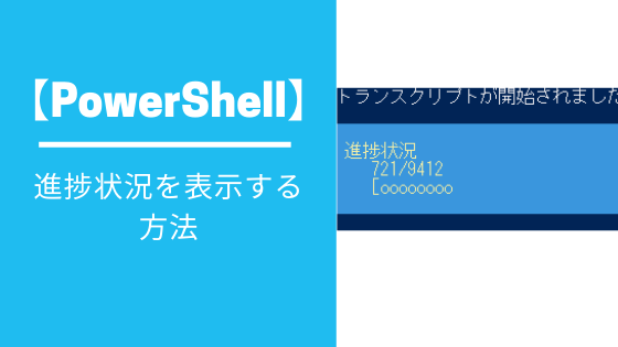 Powershell 進捗状況を表示する方法 はむてつの仕事場 It業務改善を求めて