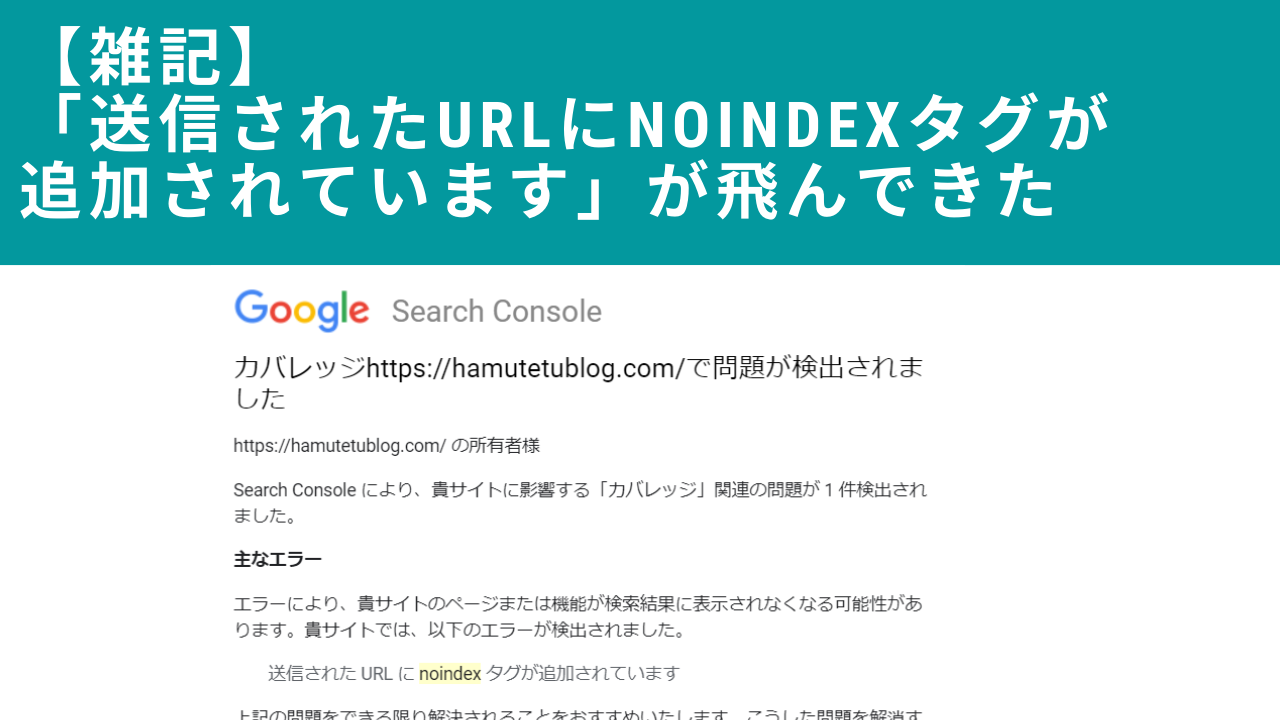 送信されたurlにnoindexタグが追加されています エラーの原因と対処方法 Se Life Log Vbaを中心にその他it備忘録